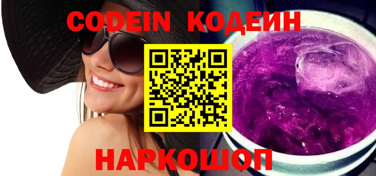 Кодеин Purple Drank  Вход с VPN  Codein напиток Lean (лин)  Торжок 